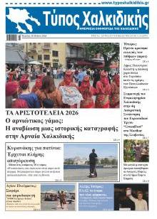 Τύπος Χαλκιδικής