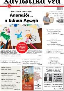 Χανιώτικα Νέα