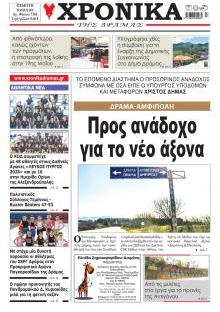 Χρονικά Δράμας