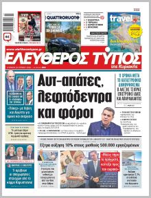 Ελεύθερος Τύπος Κυρ.