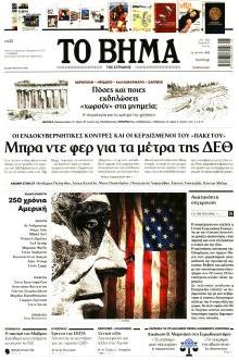Το Βήμα Κυρ.