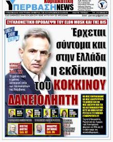 Υπέρβαση NEWS