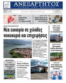 Ανεξάρτητος Ηπείρου