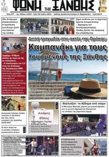 Φωνή της Ξάνθης