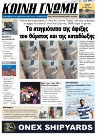 Κοινή Γνώμη