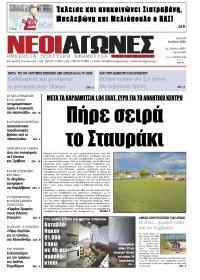 Νέοι Αγώνες
