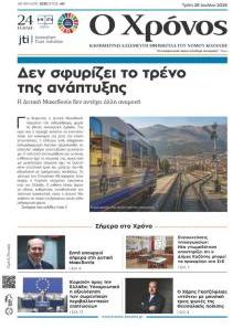 Ο Χρόνος Κοζάνης