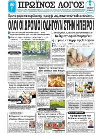 Πρωινός λόγος Ιωαννίνων
