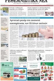 Ρεθεμνιώτικα Νέα