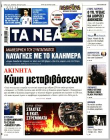 Τα Νέα