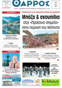 Θάρρος Μεσσηνίας