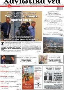 Χανιώτικα Νέα