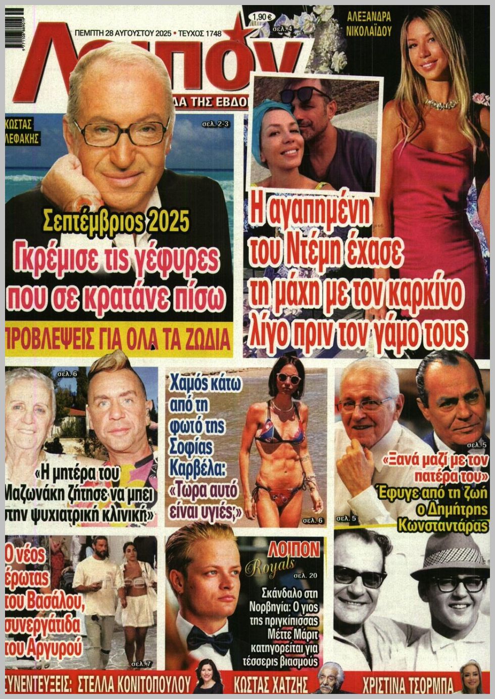 Λοιπόν-28082025