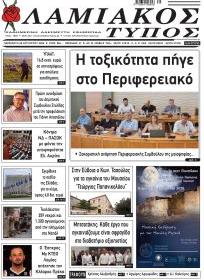 Λαμιακός Τύπος