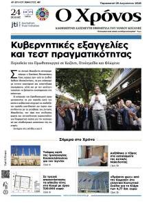 Ο Χρόνος Κοζάνης