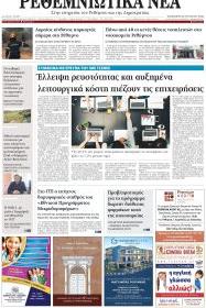 Ρεθεμνιώτικα Νέα
