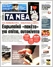 Τα Νέα