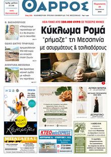 Θάρρος Μεσσηνίας