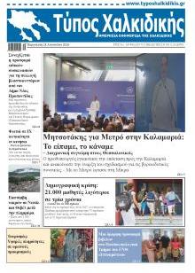 Τύπος Χαλκιδικής