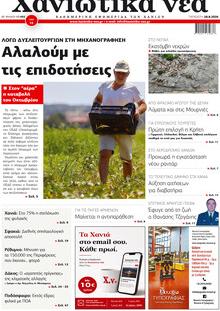 Χανιώτικα Νέα