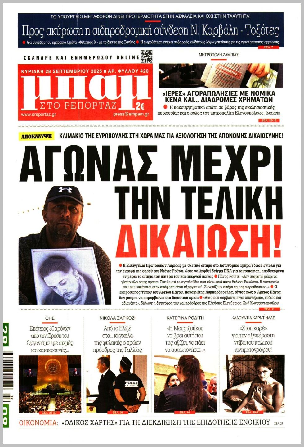 Μπαμ-28092025