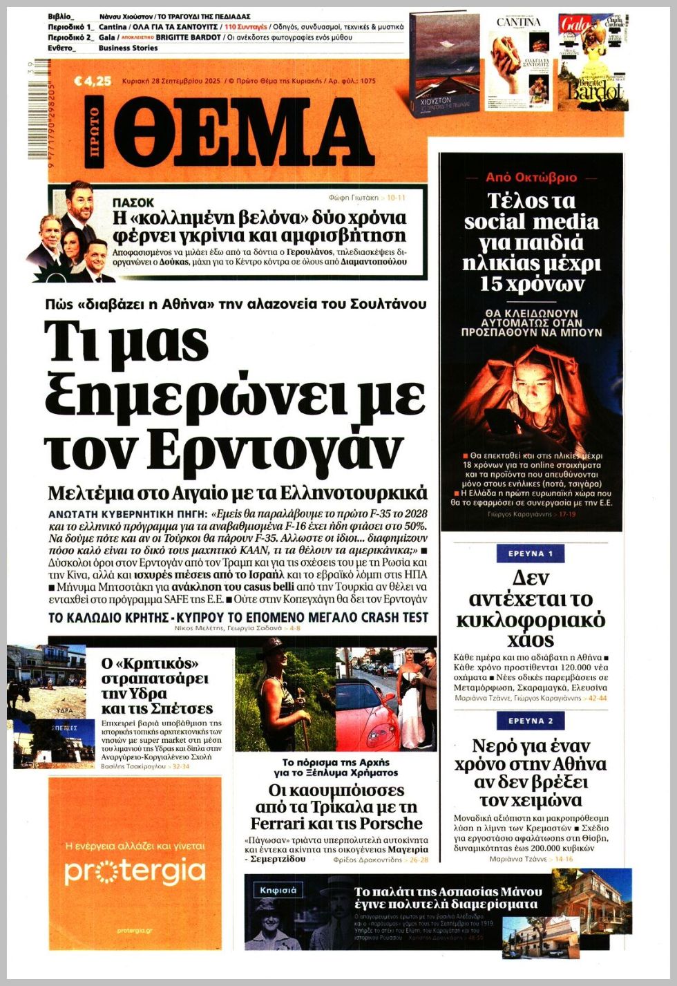 Πρώτο Θέμα-28092025
