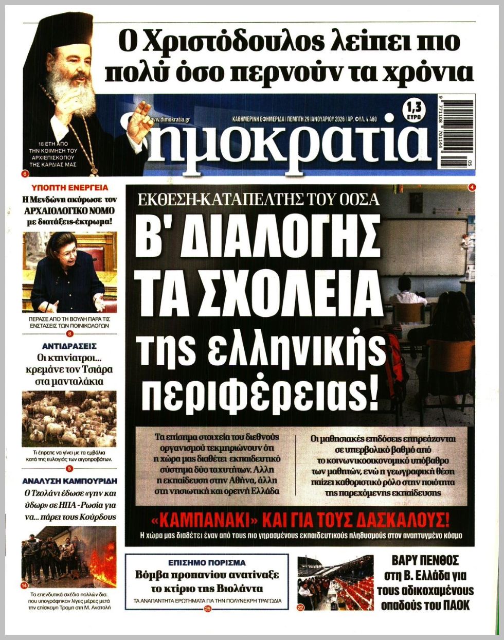 Δημοκρατία-29012026