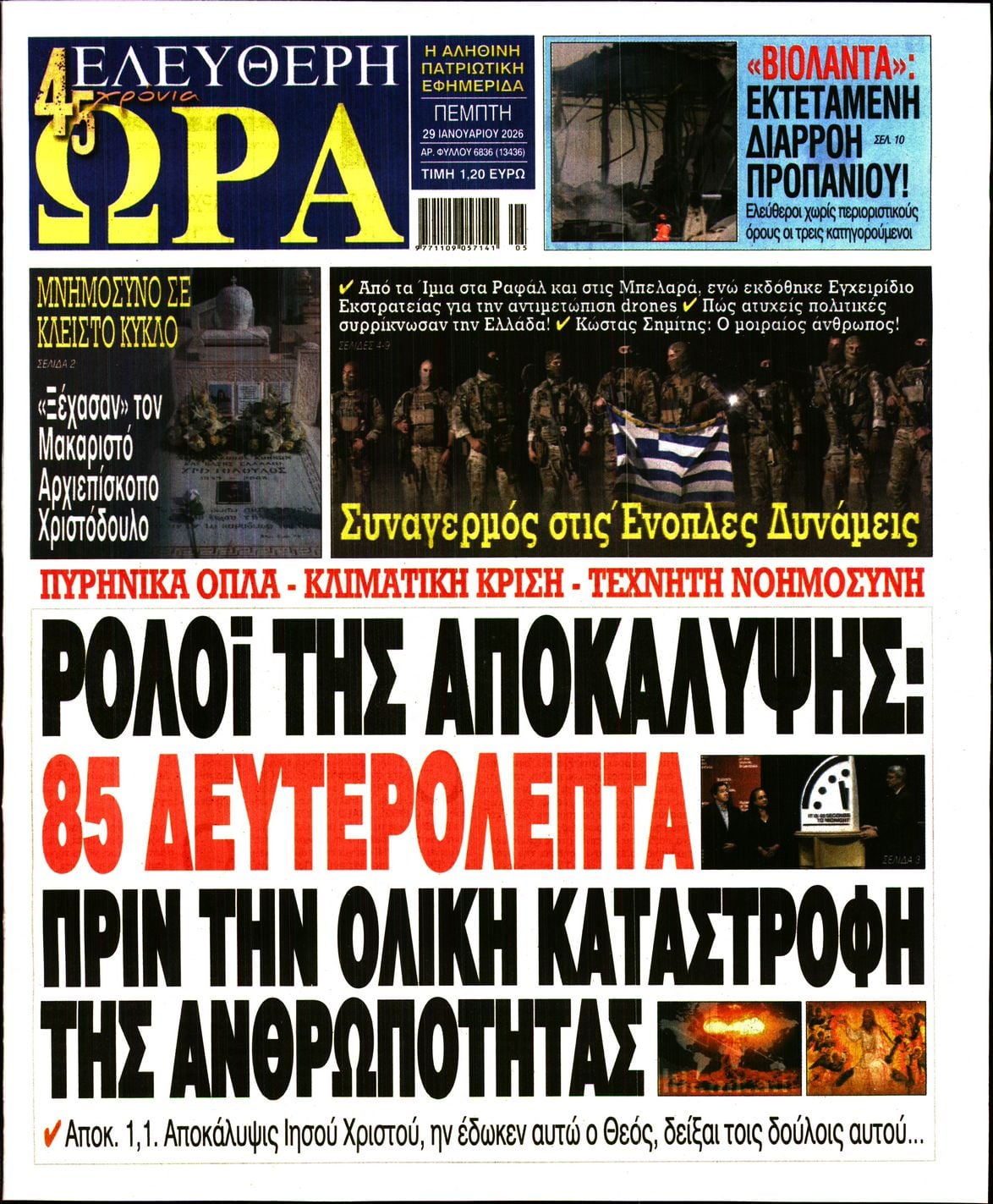 Ελεύθερη Ώρα-29012026