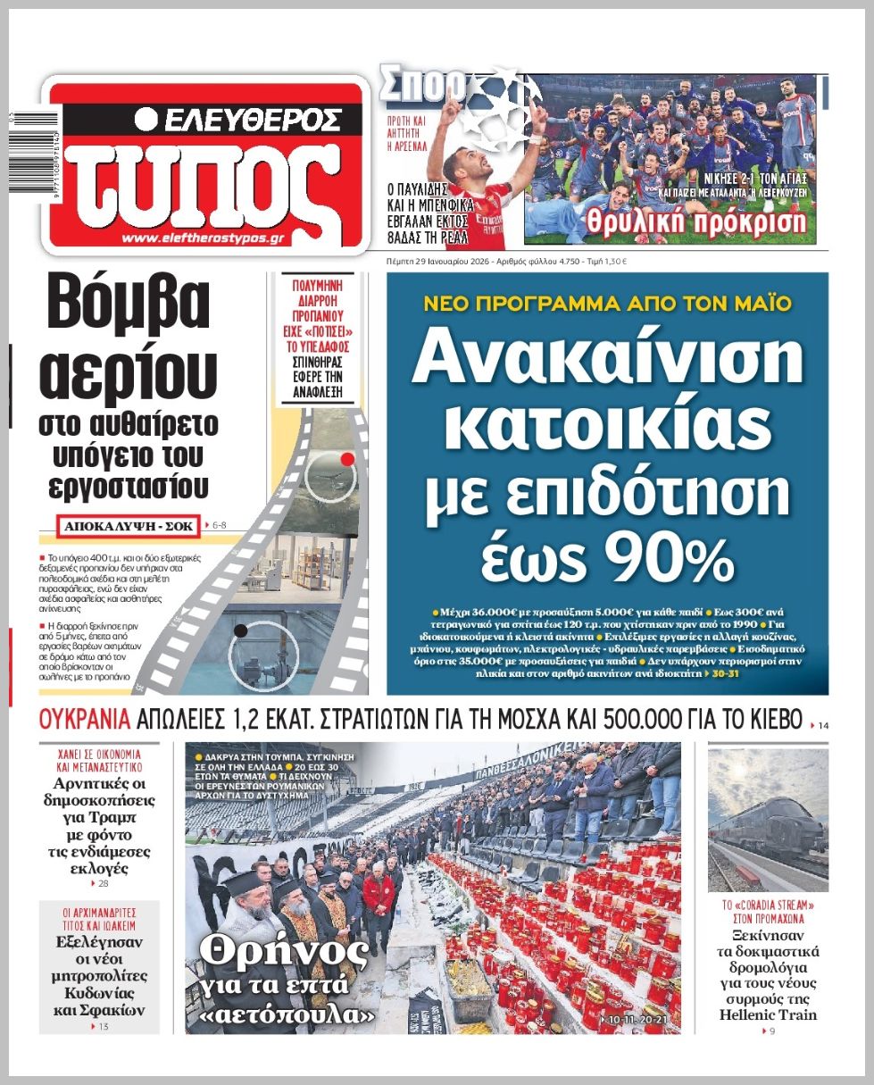 Ελεύθερος Τύπος-29012026