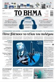 Το Βήμα Κυρ.