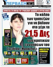 Υπέρβαση NEWS