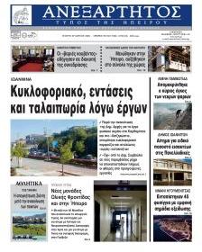 Ανεξάρτητος Ηπείρου