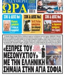 Ελεύθερη Ώρα