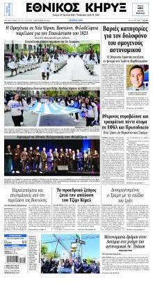 Εθνικός Κήρυξ