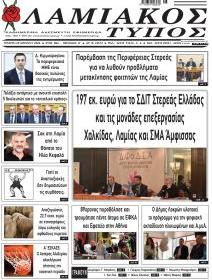 Λαμιακός Τύπος