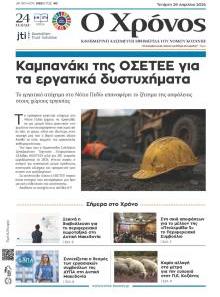 Ο Χρόνος Κοζάνης