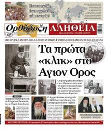 Ορθόδοξη Αλήθεια