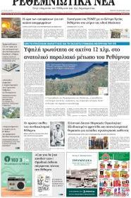 Ρεθεμνιώτικα Νέα