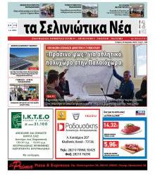 Σελινιώτικα Νέα