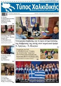 Τύπος Χαλκιδικής