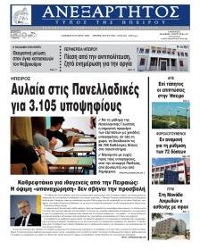 Ανεξάρτητος Ηπείρου