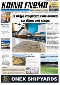 Κοινή Γνώμη