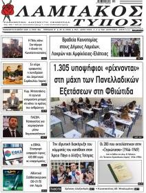 Λαμιακός Τύπος
