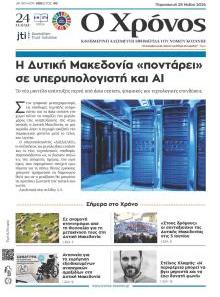 Ο Χρόνος Κοζάνης