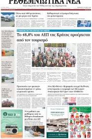 Ρεθεμνιώτικα Νέα