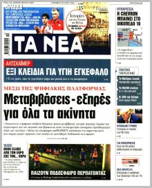 Τα Νέα