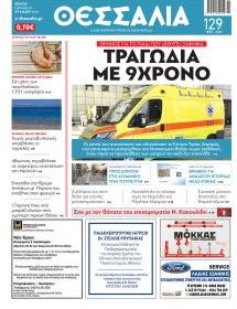Θεσσαλία