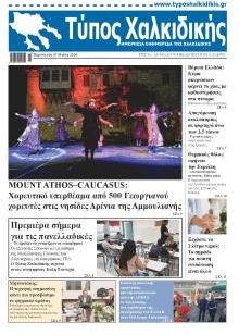 Τύπος Χαλκιδικής