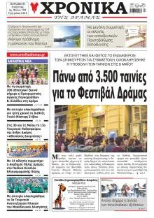 Χρονικά Δράμας