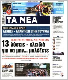 Τα Νέα